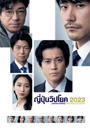 ญี่ปุ่นวิปโยค 2023 ญี่ปุ่นวิปโยค 2023