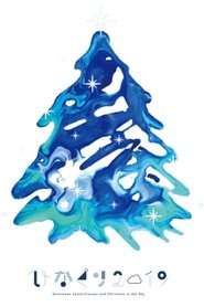 HINAKURI 2019 ~Seventeen Santa Clauses and Christmas in the Sky~