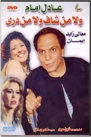 فيلم ولا من شاف ولا من درى – فيلم عادل إمام