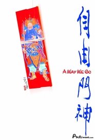自由門神 film streame 自由門神 film streame
