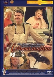 Nebyvalshchina Film Plakat