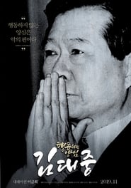 행동하는 양심 김대중