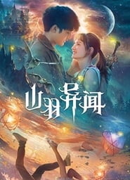 مشاهدة فيلم The Legend of Shanyu Town 2020 مترجم