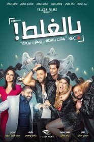 فيلم بالغلط 2017 فيلم Bel-Ghalat 2017