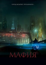 Affiche de Film Мафия