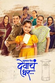 Watch Mukkam Post Devach Ghar (2025) Full Movie in Marathi Online – 1XBET Watch Mukkam Post Devach Ghar (2025) Full Movie in Marathi Online – 1XBET