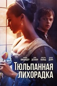 Тюльпанная лихорадка (2017)