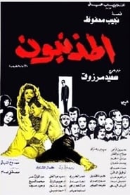 فيلم المذنبون كامل جوده عاليه للكبار فقط بدون حذف +18