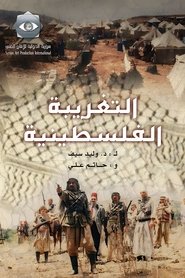 Palestinian Alienation Season 1