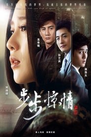 步步惊情 步步惊情