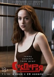 Суспирия (2018)