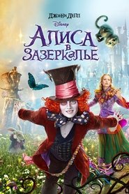 Алиса в Зазеркалье (2016)