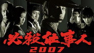 Hissatsu Shigotonin 2007