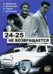 Affiche de Film «24-25» не возвращается