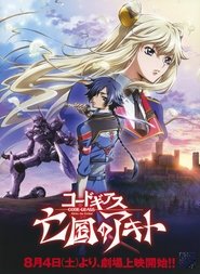 コードギアス 亡国のアキト コードギアス 亡国のアキト