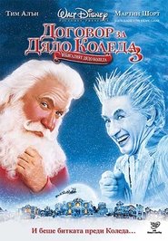 The Santa Clause 3: The Escape Clause