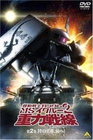 Mobile Suit Gundam MS IGLOO 2: Gravity of the Battlefront) Mobile Suit Gundam MS IGLOO 2: Gravity of the Battlefront (2008)