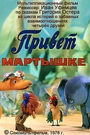 Привет мартышке