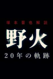 塚本晋也解説『野火』20年の軌跡