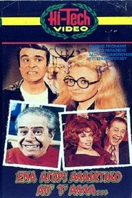 Ένα αγόρι αλλιώτικο από τ’ άλλα (1971) Ένα αγόρι αλλιώτικο από τ’ άλλα (1971)