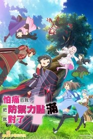因为太怕痛就全点防御力了 Season 1 Episode 9 因为太怕痛就全点防御力了 Season 1 Episode 9