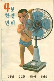 4학년 보경이