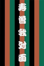 Kotobuki Soga no Taimen