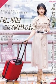 MIDV-407 「私、明日この家出るね」 そうなんだ…じゃあ今日、最後のセックスしよ。 7年付き合った彼女と童貞の頃のように痴女られ中出ししまくった引っ越し前の3日間。 神宮寺ナオ