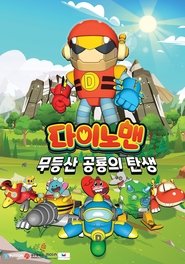 Dinoman the Movie: The Birth of Mudeungsan Dinosaur!
