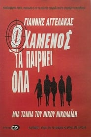 Ο χαμένος τα παίρνει όλα