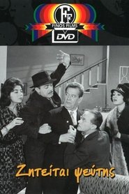 Ζητείται ψεύτης (1961) Ζητείται ψεύτης (1961)