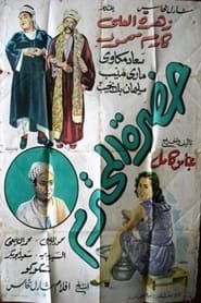 مشاهدة فيلم حضرة المحترم 1952 مباشر اونلاين