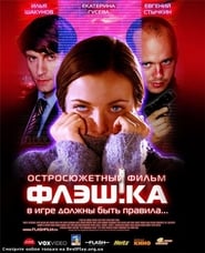 Affiche de Film Флэш.ка