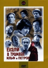 Ехали в трамвае Ильф и Петров se film streaming