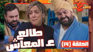 الحلقة 14