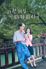 자전거집 타카하시 군 자전거집 타카하시 군
