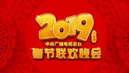 2019年中央广播电视总台春节联欢晚会