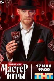 Мастер игры (1970)