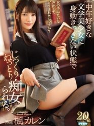 被愛好中年男性的文系癡女大姊綁住舔到爽 楓可憐
