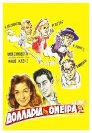Δολλάρια και Όνειρα (1956) Δολλάρια και Όνειρα (1956)
