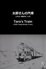 太郎さんの汽車