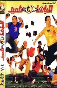 El-Basha Telmiz Film in Streaming Completo in Italiano