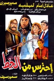 فيلم احترس من الخط – Ehtares Men Al Khot – عادل امام