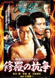 極道はクリスチャン 修羅の抗争