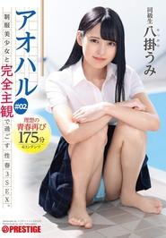 アオハル 制服美少女と完全主観で過ごす性春3SEX。 #02 エッチで甘酸っぱい青春グラフィティ4編を全てあなた視点で体験する175分 八掛うみ