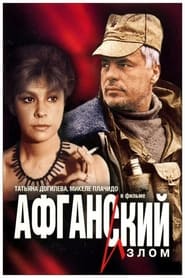 Афганский излом