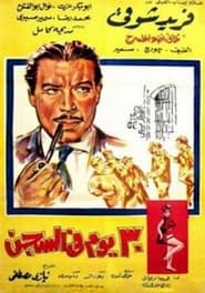 مشاهدة فيلم ٣٠ يوم في السجن مباشر