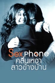 Sex Phone คลื่นเหงา สาวข้างบ้าน