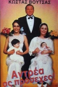 Ανδρέα ας πρόσεχες (1988) Ανδρέα ας πρόσεχες (1988)