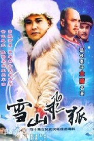 雪山飞狐 雪山飞狐